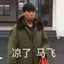 凉了