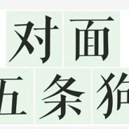 国服第一连喷。