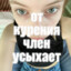 засох член