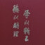 秦风