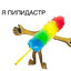 Я ПИПИДАСТР