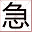 急