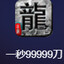 我的头是如此的铁