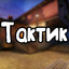 Тактик