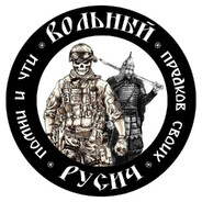 Вольный_Русич