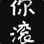 火火
