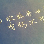 中分头，背带裤，我是ikun你记住