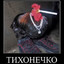 Тихонечко