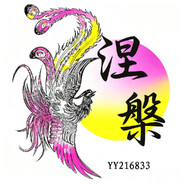 NP『涅槃』皇妹儿