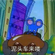 泥头车