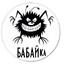 Бабайка