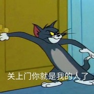 爱吃西红柿