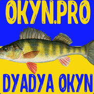 Дядя Окунь