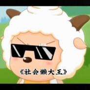 老子可是懒大王