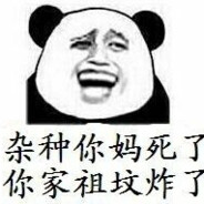 傻逼盗号狗死个妈先