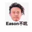 Eason不吭