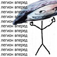 легион вперед