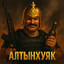 АLTЫНХУЯK