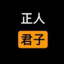 正人君子