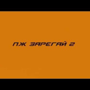 Зарегай пж