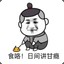 刁7你老母