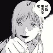 对他使用炎拳吧