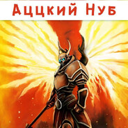 Нубмастер69 ПРО avatar