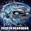 П Р Я Н И К И