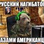 Русский  Михаил