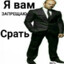 Высрал