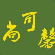 匹配到我基本输啦