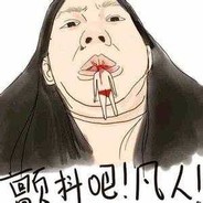 疯狂白给就完事