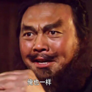 丈八蛇矛耍张飞