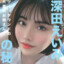 深田咏美