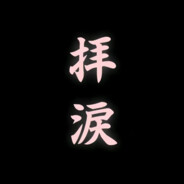 丁真阿嬷的奔周