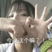 好女孩要自觉守B