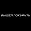 вышел покурить