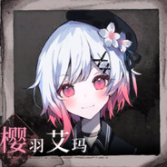 桜羽エマ