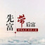 先富带后富共奔富裕路