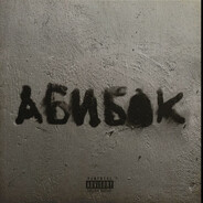 Снежный вантуз