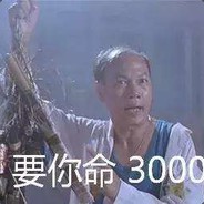 要你命3000