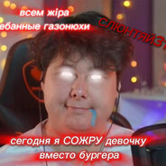 слюнтяй 31