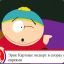 Eric Cartman