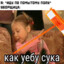 как уебу сука