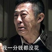 不敢花钱赵德汉