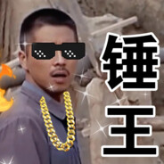 西北锤王孙少安