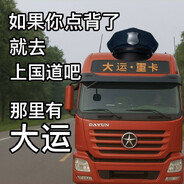 碰到我你算撞大运了