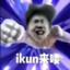 iKun来喽