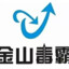 金山毒霸