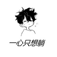 一心只想躺灬
